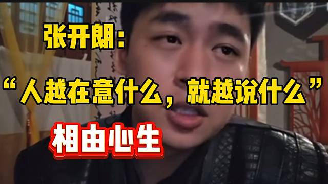 张开朗吐槽某些人：“越在意什么就越说什么，相由心生”！