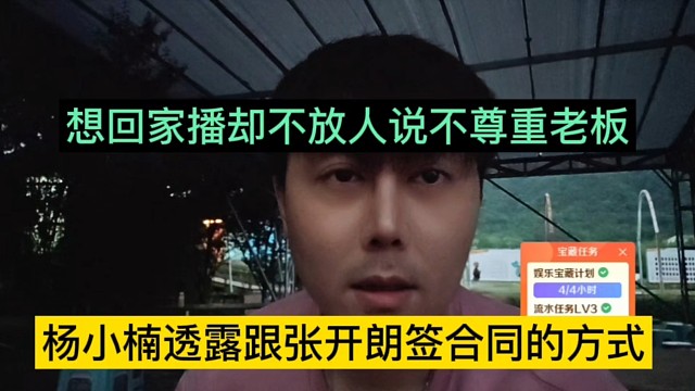 杨小楠透露跟张开朗签合同的方式，回家播却不放人，还说我不尊重他
