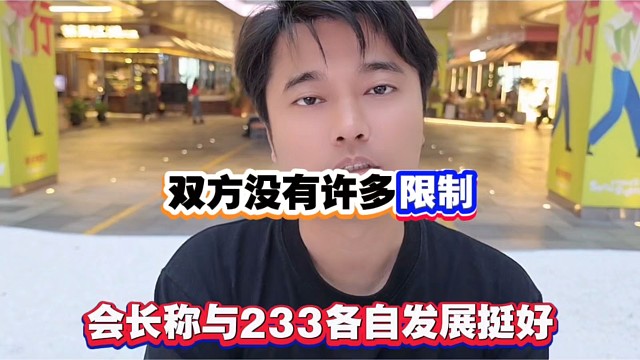 双方没有许多限制，会长称与233各自发展挺好！