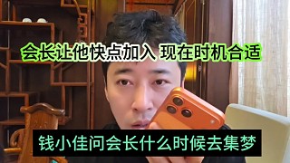 錢(qián)小佳問(wèn)會(huì)長(zhǎng)什么時(shí)候去集夢(mèng)，會(huì)長(zhǎng)讓他快點(diǎn)加入，時(shí)機(jī)正合適
