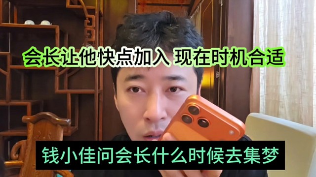 钱小佳问会长什么时候去集梦，会长让他快点加入，时机正合适