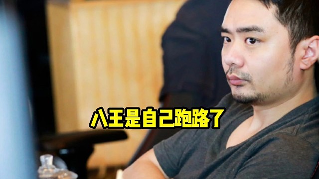 查理斯：我没有说过八王被踢了，我只是说八王上飞机了，跑路了，自己跑了和被踢了是两码事啊！