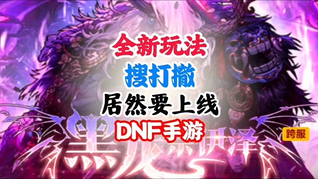 520套装直接封神，全民闭眼入 #DNF手游二周年庆发布会 #DNF手游二周年庆 #DNF手游