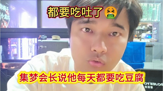 集梦会长说他明天都要吃豆腐，都要吃吐了。