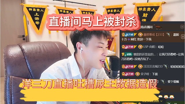 洋三刀直播吐槽尿王数据造假，直播间马上被封杀。