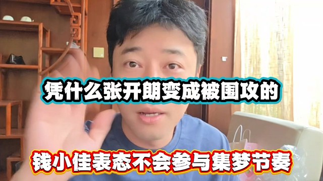 凭什么张开朗变成放围攻的，钱小佳表态不去参与集梦节奏！