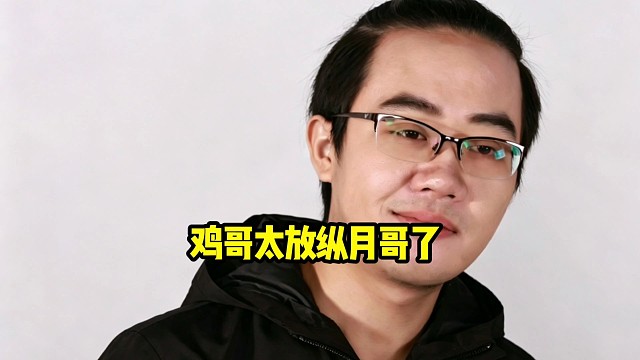 超哥：鸡哥比较放纵月哥好吧，让月哥就是有自我发挥的空间，放任月哥发挥！