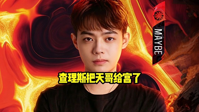 查理斯：当年那个ehome也是这样的，当时天哥自己跑了，也是吐槽了两句，然后不开心跑了！