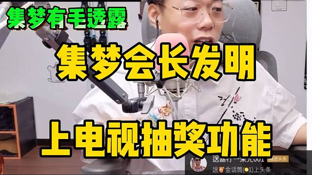 集梦有毛透露“上电视抽奖功能”竟然是集梦会长发明的！