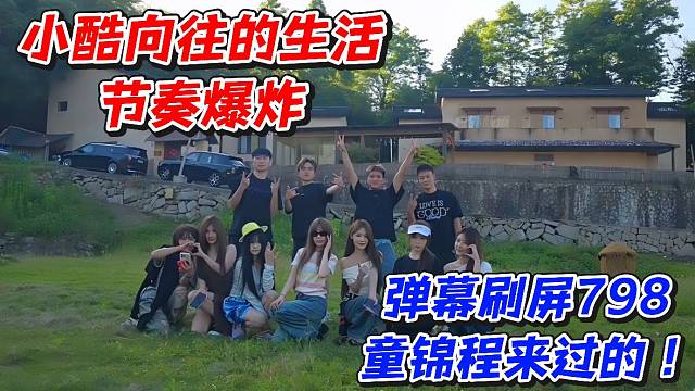 小酷向往的生活节奏爆炸！弹幕刷屏798童锦程来过的