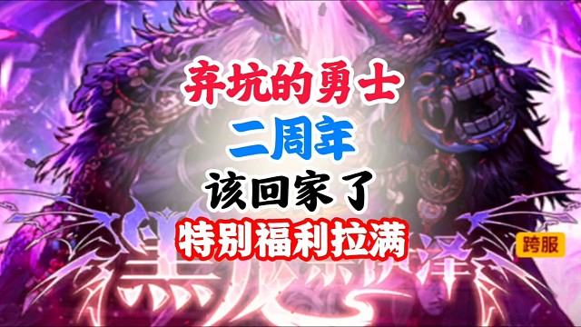 弃坑的勇士们二周年该回家了 #DNF手游 #DNF手游二周年庆发布会 #DNF手游二周年庆