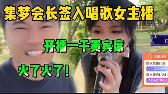 集梦会长新签入的唱歌女主播，开播竟然高达1000多贵宾席！会长惊呆了...
