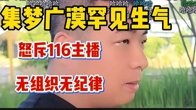 集梦广漠罕见发火！怒吼116主播无组织无纪律！