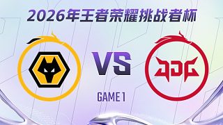 重慶狼隊 vs 北京JDG-1 2026王者榮耀挑戰(zhàn)者杯