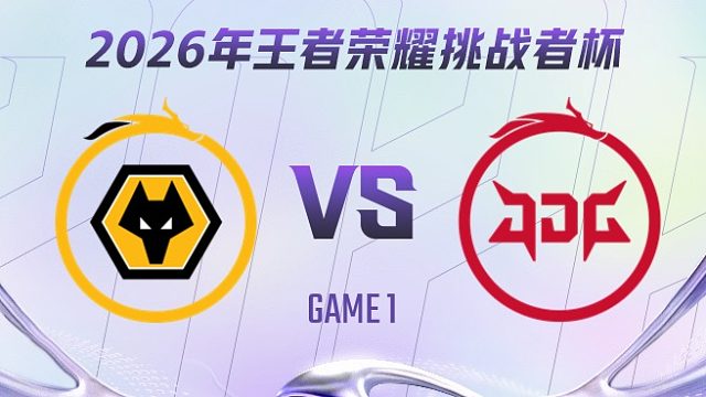 重庆狼队 vs 北京JDG-1 2026王者荣耀挑战者杯