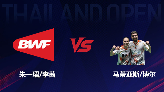 【回放】混双	朱一珺/李茜VS马蒂亚斯/博尔 决赛 2026泰国羽毛球公开赛 乐子