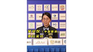 ?賽后采訪｜吳安儀：比賽里有一個贏家。但哪怕輸了，你也能從中學到東西——這本身，就是另一種贏。