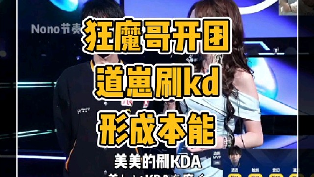 狂魔哥再次开团道崽刷kd形成本能