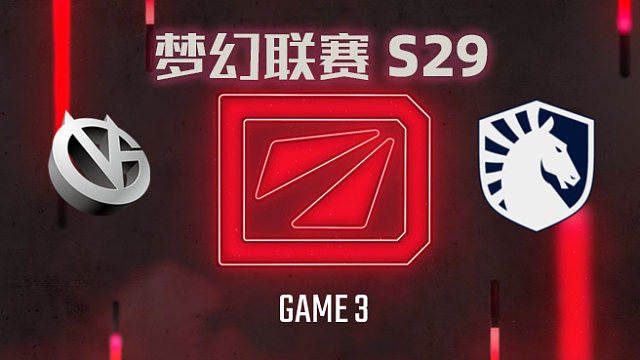【回放】梦幻联赛S29小组赛 VG vs Liquid-3