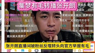 集夢有毛轉播張開朗，張開朗直播間被粉絲反噬轉頭向官方舉報有毛。
