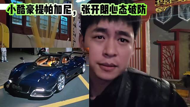 小酷豪提帕加尼，张开朗心态破防！！