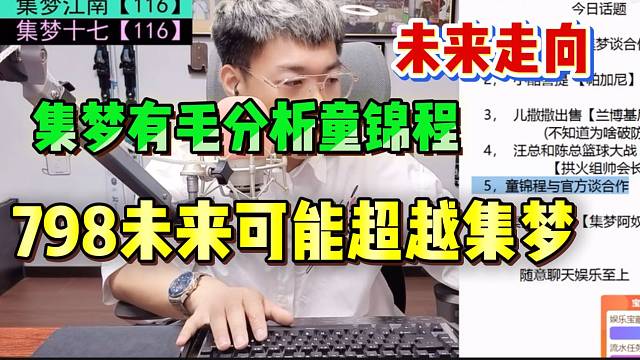 童锦程与官方合作！集梦有毛分析798在hy的盘子未来可能超越集梦！