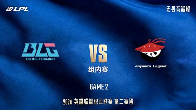 【回放】BLG vs AL_2-LPL第二赛段-组内赛