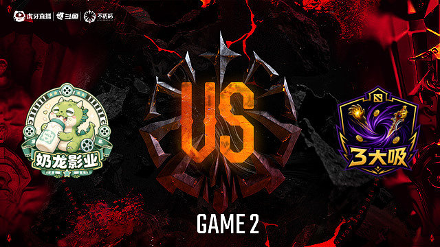 【回放】奶龙影业-B vs 3大吸-B_2 DOTA2不朽杯S2俱乐部循环赛