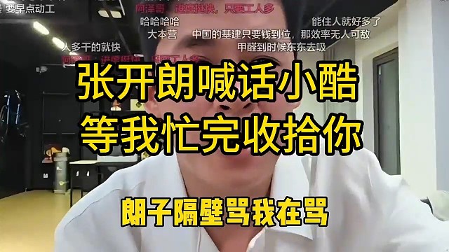 张开朗嘲讽小酷是蛆，等忙完立马来收拾你