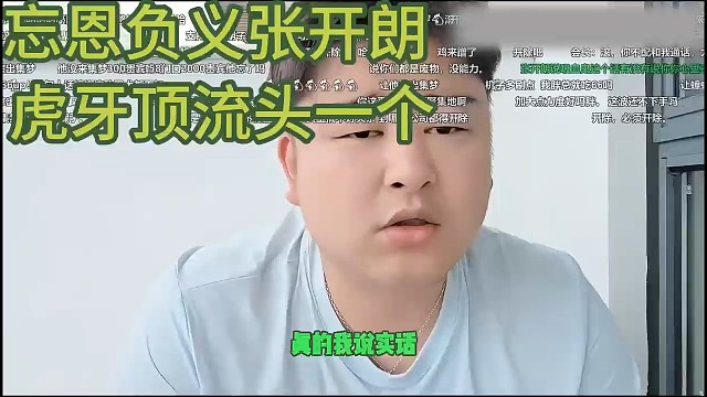 小胖直言张开朗是喂饱的狗——反咬主人，并表示坚定站在会长这一边