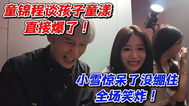 童锦程谈孩子童漾直接爆了！小雪惊呆了没绷住全场笑炸！