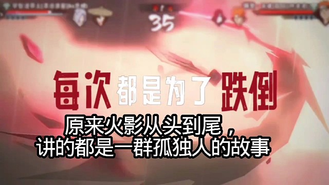 原来火影从头到尾，讲的都是一群孤独人的故事。