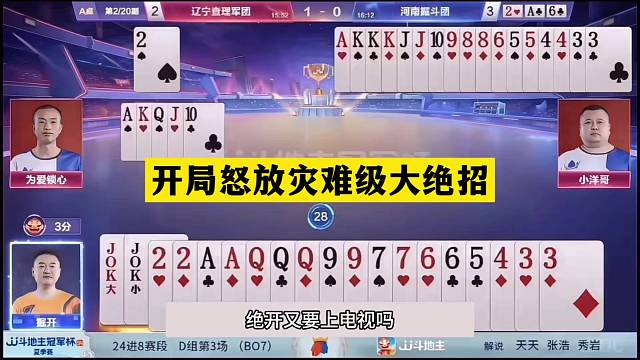 斗地主：开局怒放灾难级大绝招！战力第一撞上控牌大师！结局逆天