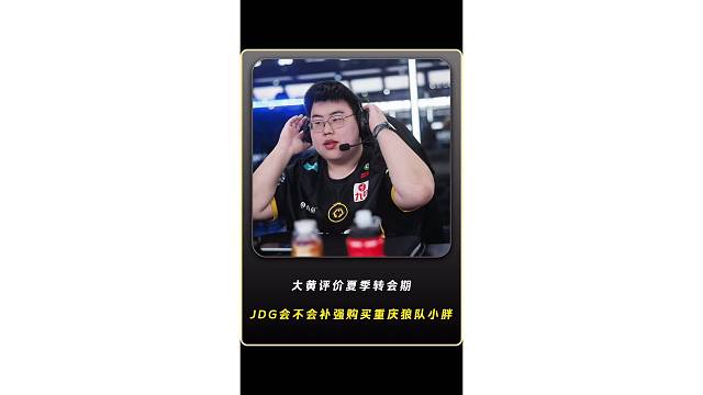 大黄评价夏季转会期京东会不会补强花重金购买重庆狼队小胖，组建新的银河战舰！