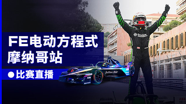 R010-摩纳哥站 2026FE电动方程式 正赛