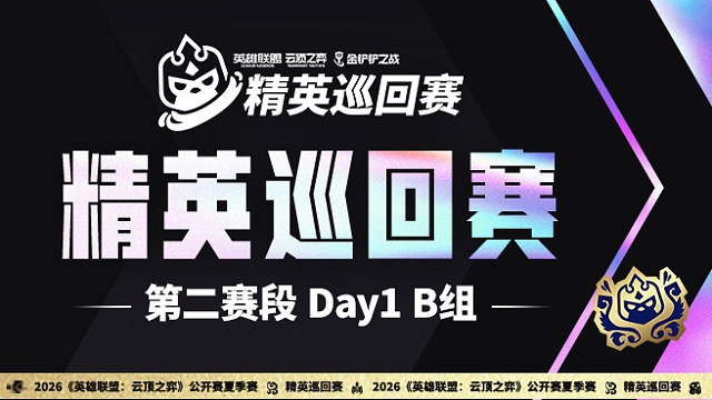 2026夏季赛TPC 第二赛段 Day1 B组