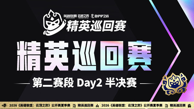 2026夏季赛TPC 第二赛段 Day2 半决赛