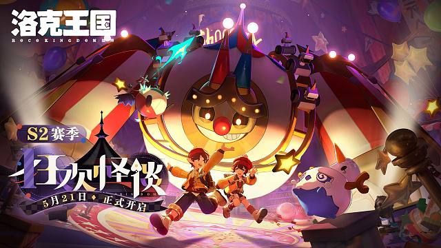 《洛克王国：世界》S2赛季「狂欢怪谈」PV首曝，好戏即将开场！