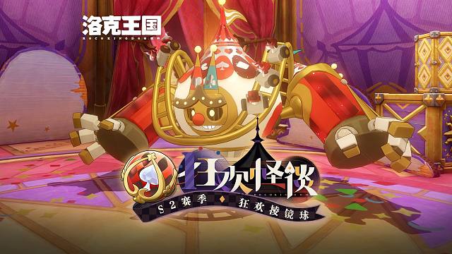 《洛克王国：世界》 S2 赛季「狂欢棱镜球」实机效果展示