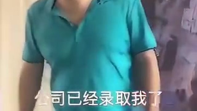 你被录取了