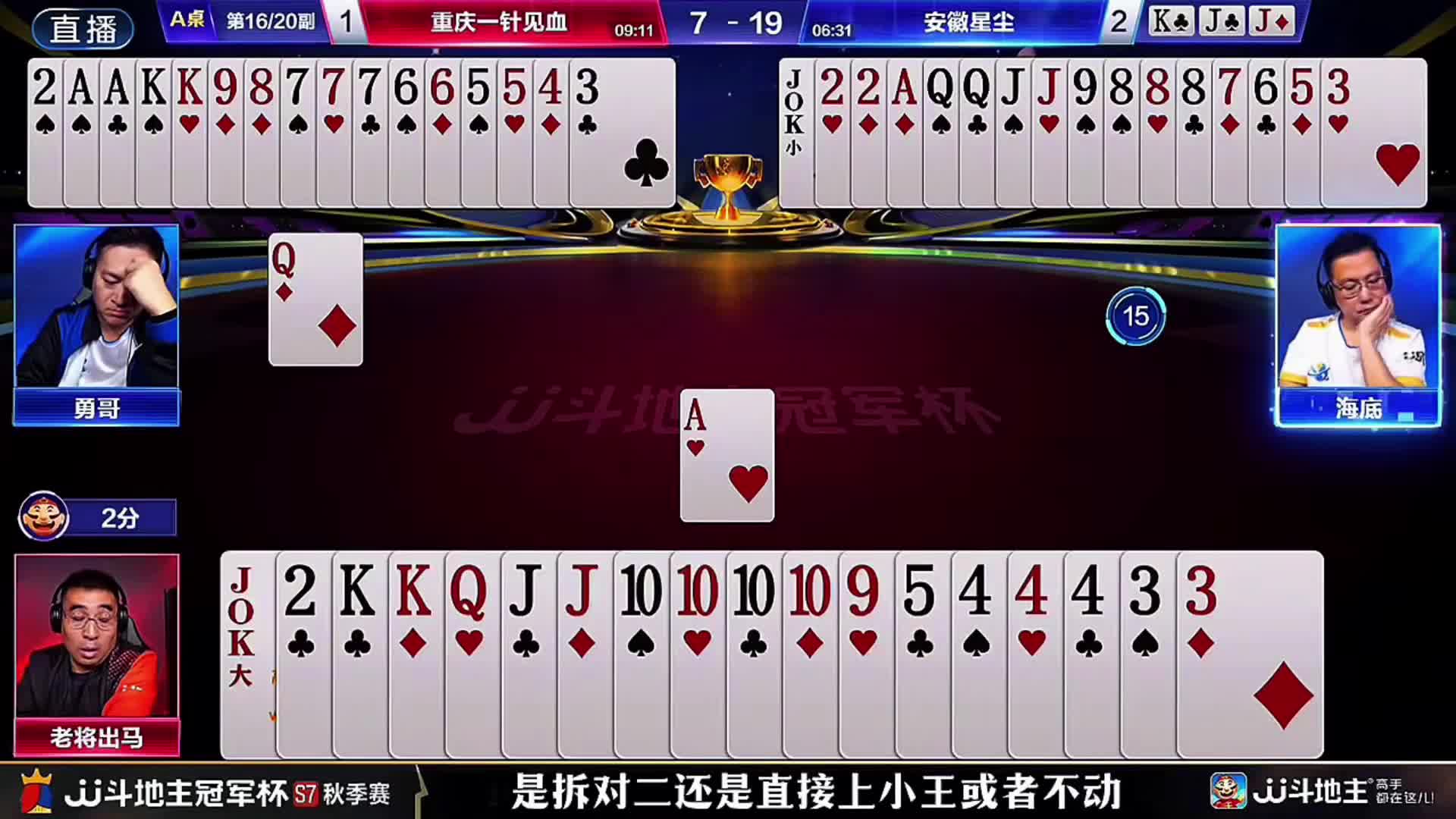 农民海底的这手强势单2打的太老练了！显示出他的经验和技术