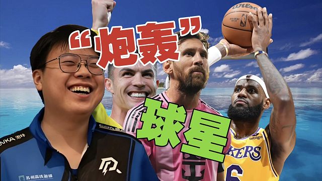 查理斯“炮轰”梅西、詹姆斯、C罗:是有多缺米，还在打职业呢？