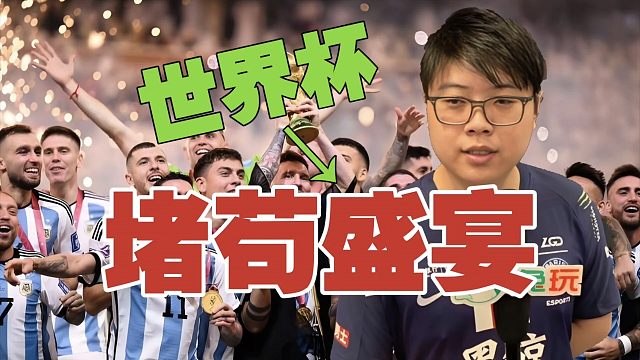 Chalice:世界杯就是“堵苟”盛宴，没流量的队伍谁会看啊？