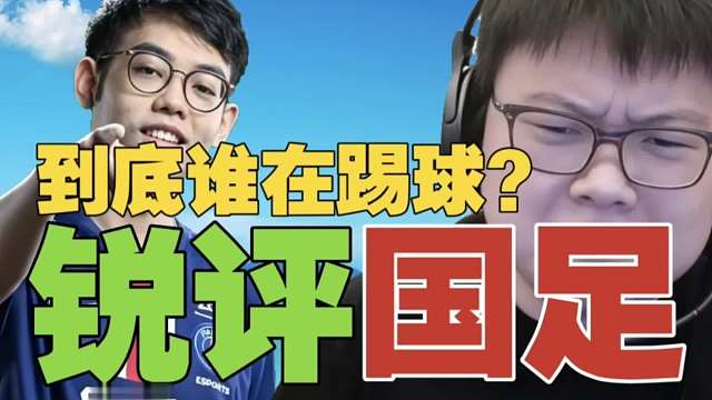 Maybe:为什么那么多人，国足就不行呢？查理斯:你看有几个人踢球的？