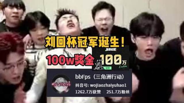 “刘回杯冠军诞生！bbFps再次独吞奖金！”
