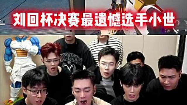 刘回杯决赛最遗憾选手小世，国一疾风观赏性拉满！