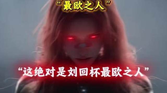 全程无尿点的选手 刘回杯最欧之人