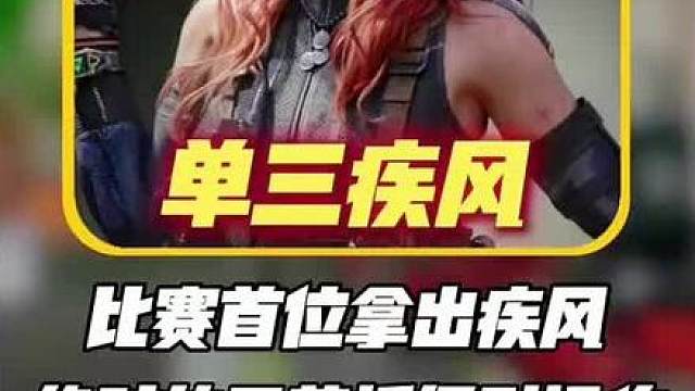 刘回杯比赛首位拿出单三疾风，细节操作惊呆全场