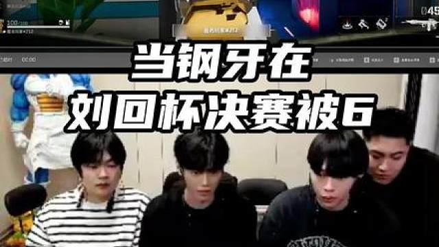 当刘回杯决赛钢牙被六，比赛失利，长官这样对钢牙说。