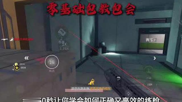 50秒教会你一套完整的练枪流程